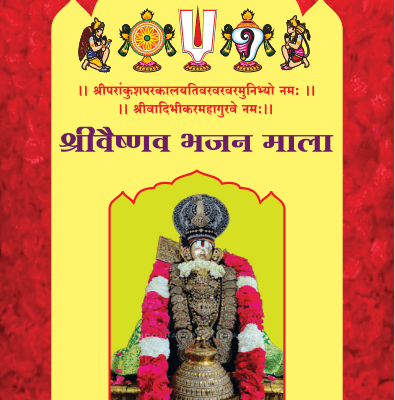 20 श्रीवैष्णव भजन माला भजन रचयिता