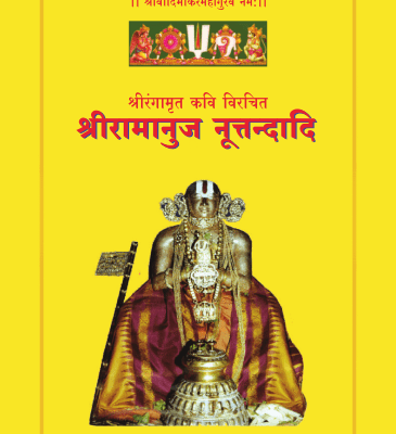 03 श्रीरामानुज नुत्तंदादी मूल