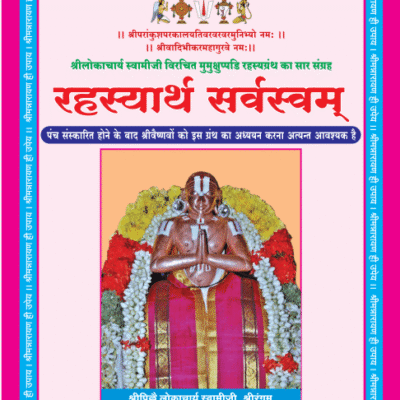 14 रहस्यार्थ सर्वस्वम