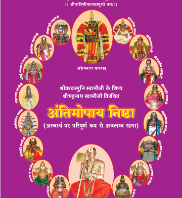 23 अंतिमोपाय निष्ठा