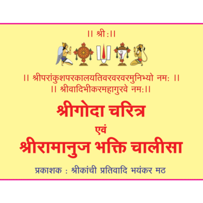 15 श्रीगोदा चरित्र एवं श्रीरामानुज भक्ति चालीसा रचयिता