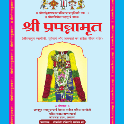 11 श्रीप्रपन्नामृत