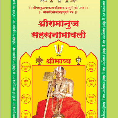 13 श्रीरामानुज सहस्रनामावली