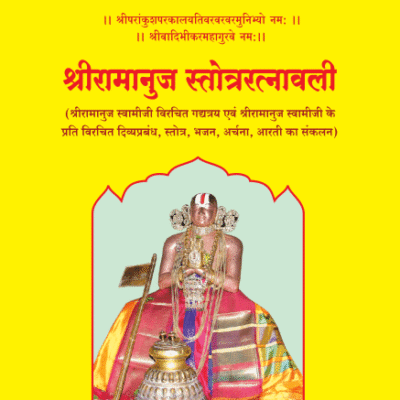 07 श्रीरामानुज स्तोत्ररत्नावली