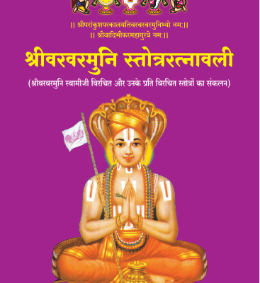 18 श्रीवरवरमुनि स्तोत्ररत्नावली