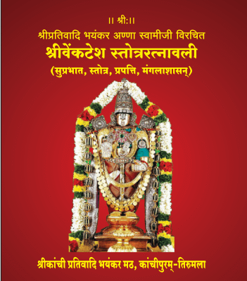 16 श्रीवेंकटेश स्तोत्ररत्नावली