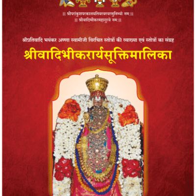 17 श्रीवादिभीकरार्य सूक्तिमाला
