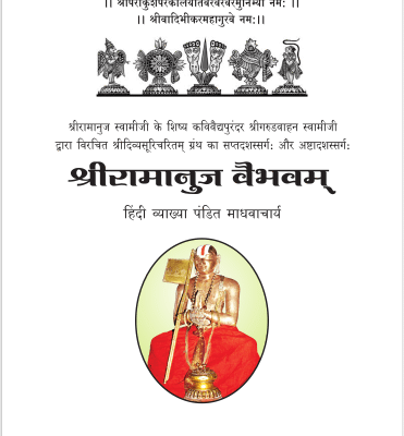 02 श्रीरामानुज वैभव